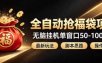 全自动抢抖音直播间福袋项目玩法，最新抢福袋脚本，无脑挂G单窗口50-100无脑变现