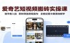 爱奇艺短视频搬砖实操课：创作者入驻，素材筛选剪辑发布，全套运营方案落地教学