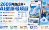 2606网盘拉新+AI壁纸号项目，用AI绘画原创壁纸，賺网盘拉新收益，手机即可操作，月入1W+