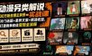 动漫另类解说实战课｜30万粉丝博主亲授·冷门选题+差异文案+精选收益，打通商单收徒变现全流程