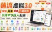 绅白不白·薅流虚拟3.0丨淘宝闲鱼多多三端同步丨0成本0投入起店