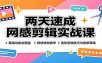 两天速成网感剪辑实战课：基础功能全覆盖，网感特效教学，高阶剪辑技巧与接单思路