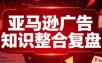 亚马逊广告知识整合复盘，适合从新手到成熟卖家的全阶段进阶
