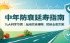 中年防衰延寿指南：九大科学习惯，运动饮食睡眠防病全套方案