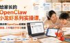 给家长的OpenClaw小龙虾系列实操课，真正把OpenClaw应用到家庭、工作与孩子学习场景