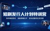 短剧发行人计划特训营：账号垂直定位，选剧剪辑出片，发布流量优化全流程