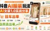 抖音AI服装玩法，Ai女装1.0实战分享，挂车出单，不出镜，不直播，不剪辑，自然流出单