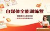 自媒体全能训练营：爆款图文AI素材变现，教师AI备课磨课实操