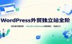 WordPress外贸独立站全阶：域名服务器搭建，AstraPro+Elementor模板建站与询盘询盘SEO