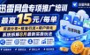 迅雷网盘专项推广培训-更新8月——最高15元/每单，资源分享+精准引流+用户转化，系统拆解最新实操玩法