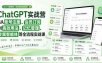 ChatGPT实战营｜从账号注册、会员订阅到高效用法、记忆管理、专属智能体等全流程实战课