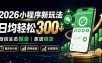 2026小程序新玩法：日均轻松300+ 微信生态掘金靠谱稳定