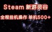 Steam新游灵谷实测，单窗口日入超百，矩阵批量跑号可以放大产出，全套实操思路给到，上手直接做【揭秘】
