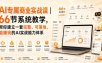 AI专属商业实战课｜66节系统教学，帮你建立一套完整、可落地、能賺钱的AI实战能力体系