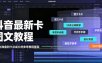 抖音最新卡图文涨粉教程，10多分钟手把手教学，有需要自测，0817新技术