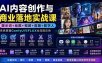 AI内容创作与商业落地实战课：提示词+绘图+视频+剪辑+数字人，系统掌握ComfyUI与FLUX全流程应用
