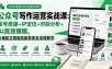 公众号写作运营实战课：账号搭建+IP定位+对标分析+AI高效撰稿，从爆款文章到流量变现全流程教学