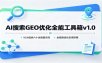 AI搜索GEO优化全能工具箱v1.0：10大模块六十余套提示词，全链路优化拿来即用