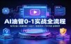 AI油管0-1实战：账号注册频道搭建，AI出片，限流申诉，YPP开通全套教学