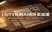 LibTV短剧AI进阶实战课：角色场景道具全套设定，分镜提示词搭建完整工作流