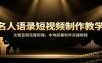 名人语录短视频制作教学：文案音频克隆剪辑，本地部署软件实操教程