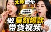 无限画布实操教程，搭一个炸裂级黑科技工作流——一键复刻爆款带货视频
