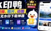 水印鸭–短视频/图片/动图无水印下载，更新支持抖音、快手，小红书，新增豆包、即梦ai、qq频道、视频号等共计20个平台