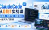 手把手用ClaudeCode从0到1：AI编程、Web开发到AI影音设计的一站式实战入门