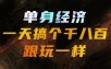 单身经济，拿出执行力一天搞个千八百跟玩一样，普通人随时入局，且长期可做【揭秘】