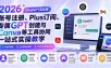 2026 ChatGPT实战营；账号注册、Plus订阅、专属GPT创建与Canva等工具协同一站式实操教学