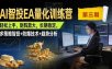 AI智投EA量化训练营第三期，多策略智投+防爆技术+趋势分析 ，小白轻松上手，矩阵放大，长期稳定，日入500U。