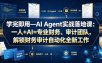 学完即用—AI Agent实战落地课：一人+AI=专业财务、审计团队，解锁财务审计自动化全新工作模式(更新0818)