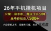 长期稳定可做，只需一部手机！单号轻松日入500+，不搞套路，只讲干货！【揭秘】