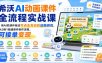 希沃AI动画课件全流程实战课｜用AI把课件做成可点击互动的动画游戏，从0到1跑通课件制作流程，可接单变现