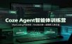 Coze Agent智能体训练营：VibeCoding开发网页，RAG知识库，自媒体工具打造