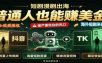 短剧出海，普通人也能賺美金，一个被严重低估的风口【揭秘】