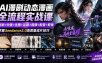 AI漫剧动态漫画全流程实战课：剧本+分镜+生图+运镜+视频+配音+剪辑，掌握Seedance2.0高质量成片技巧