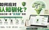 付费文章：如何应对认知驯化？给自己装一套“反洗脑”系统