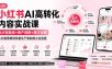 小红书AI高转化内容实战课：6大智能体+用户洞察+爆文拆解，从内容策略到批量生产复制放大全流程