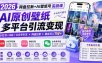 2026网盘拉新+AI壁纸号实战课：AI原创壁纸+小红书+B站+公众号引流，手机即可操作，月入1W+