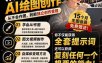 抖音10W粉丝博主的AI绘图教学，从0到精通AI绘图创作，从不会作图到能独立创作变现