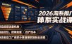 一文看懂2026淘系推广：新品底层流量机制、选品定位与搜索起量、投产控本，新老店/工厂商家分赛道复刻爆款全流程（持续更新）