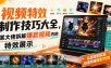 视频特效制作技巧大全，某大佬拆解爆款视频内的特效展示