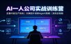 AI创作一人公司实战训练营：全套内容生产系统，文案图片视频Agent搭建变现全链路