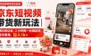 京东短视频带货新玩法｜0粉0保证金，2分钟做一条爆款视，操作简单，日入1k+【揭秘】