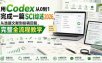 用Codex从0到1完成一篇SCI综述2026，从选题文献到投稿回复，完整全流程教学