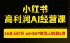 猫课张宾-小红书高利润AI经营课杭州站2026年7.18-20，26年大红利，AI+SOP实现人效翻3倍