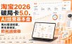 智篆商业-淘宝2026破局卡5.0，AI经营基本盘，用AI看清经营，把生意做实，把利润做稳