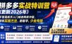 拼多多实战特训营(更新26年0821)：不管是新手入门或老商家冲量，都有实操方法，跟着学，少走弯路