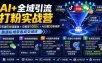 AI+全域引流打粉实战营：7天建5W流量池+日裂变1000人+AI日做50条视频，跑通私域获客成交闭环